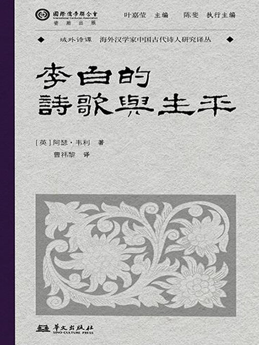 Cover image for 李白的诗歌与生平（域外诗谭译丛）